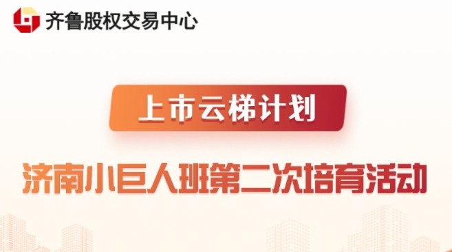 【一起益企】活動(dòng)報(bào)名 | 上市云梯計(jì)劃（濟(jì)南小巨人班）第二次培育活動(dòng)